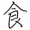 食: regular script (using a pen) 食: regular script (using a pen)