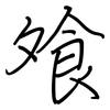 飧: Regelschrift (mit dem Füllfederhalter)