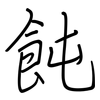 飩: Regelschrift (mit dem Füllfederhalter)