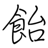飴: Regelschrift (mit dem Füllfederhalter)
