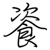 餈: Regelschrift (mit dem Füllfederhalter)
