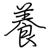 養: regular script (using a pen) 養: regular script (using a pen)