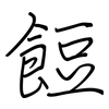 餖: Regelschrift (mit dem Füllfederhalter)