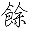 餘: Regelschrift (mit dem Füllfederhalter)