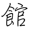 館: regular script (using a pen) 館: regular script (using a pen)