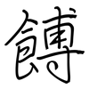 餺: Regelschrift (mit dem Füllfederhalter)