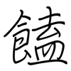 饁: Regelschrift (mit dem Füllfederhalter)