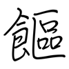 饇: Regelschrift (mit dem Füllfederhalter)