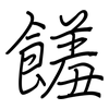 饈: Regelschrift (mit dem Füllfederhalter)