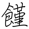 饉: Regelschrift (mit dem Füllfederhalter)