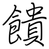 饋: Regelschrift (mit dem Füllfederhalter) 饋: Regelschrift (mit dem Füllfederhalter)