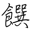 饌: Regelschrift (mit dem Füllfederhalter)