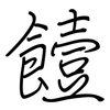 饐: Regelschrift (mit dem Füllfederhalter)