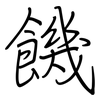 饑: Regelschrift (mit dem Füllfederhalter) 饑: Regelschrift (mit dem Füllfederhalter)