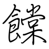 饓: Regelschrift (mit dem Füllfederhalter) 饓: Regelschrift (mit dem Füllfederhalter)