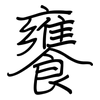 饔: Regelschrift (mit dem Füllfederhalter)