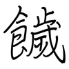 饖: Regelschrift (mit dem Füllfederhalter) 饖: Regelschrift (mit dem Füllfederhalter)