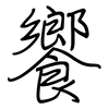 饗: Regelschrift (mit dem Füllfederhalter)