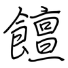 饘: Regelschrift (mit dem Füllfederhalter)