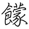 饛: Regelschrift (mit dem Füllfederhalter)