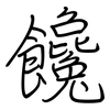 饞: Regelschrift (mit dem Füllfederhalter) 饞: Regelschrift (mit dem Füllfederhalter)