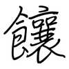 饟: Regelschrift (mit dem Füllfederhalter)