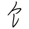饣: Regelschrift (mit dem Füllfederhalter) 饣: Regelschrift (mit dem Füllfederhalter)