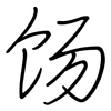 饧: Regelschrift (mit dem Füllfederhalter)