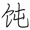 饨: Regelschrift (mit dem Füllfederhalter)