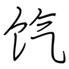饩: Regelschrift (mit dem Füllfederhalter)