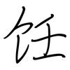 饪: Regelschrift (mit dem Füllfederhalter)