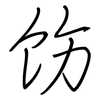 饬: Regelschrift (mit dem Füllfederhalter)