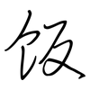 饭: Regelschrift (mit dem Füllfederhalter)