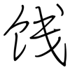 饯: Regelschrift (mit dem Füllfederhalter)