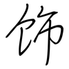 饰: regular script (using a pen) 饰: regular script (using a pen)
