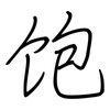 饱: regular script (using a pen) 饱: regular script (using a pen)
