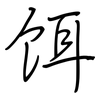 饵: Regelschrift (mit dem Füllfederhalter)