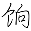饷: Regelschrift (mit dem Füllfederhalter)