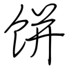 饼: Regelschrift (mit dem Füllfederhalter) 饼: Regelschrift (mit dem Füllfederhalter)