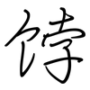 饽: Regelschrift (mit dem Füllfederhalter)