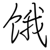 饿: regular script (using a pen) 饿: regular script (using a pen)