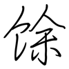 馀: Regelschrift (mit dem Füllfederhalter) 馀: Regelschrift (mit dem Füllfederhalter)
