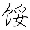 馁: Regelschrift (mit dem Füllfederhalter)