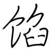 馅: Regelschrift (mit dem Füllfederhalter) 馅: Regelschrift (mit dem Füllfederhalter)