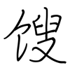 馊: Regelschrift (mit dem Füllfederhalter)