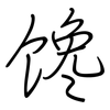 馋: Regelschrift (mit dem Füllfederhalter)