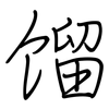 馏: Regelschrift (mit dem Füllfederhalter)