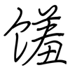 馐: Regelschrift (mit dem Füllfederhalter)