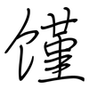 馑: Regelschrift (mit dem Füllfederhalter)