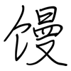 馒: Regelschrift (mit dem Füllfederhalter) 馒: Regelschrift (mit dem Füllfederhalter)